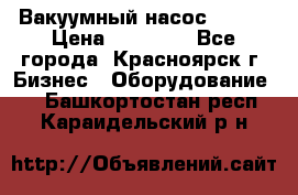 Вакуумный насос Refco › Цена ­ 11 000 - Все города, Красноярск г. Бизнес » Оборудование   . Башкортостан респ.,Караидельский р-н